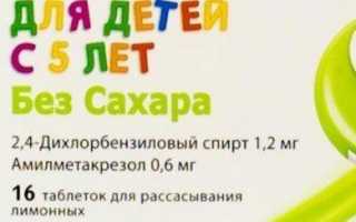 Инструкция по применению Стрепсилса для детей, показания к назначению