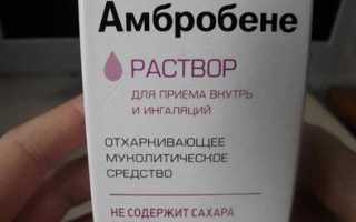 Инструкция по применению Амбробене: сироп, раствор и таблетки