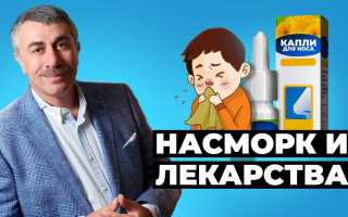 Комаровский: лечение насморка у детей